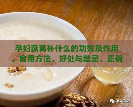 孕妇燕窝补什么的功效及作用、食用方法、好处与禁忌、正确吃法与用量详解