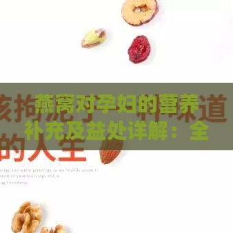 燕窝对孕妇的营养补充及益处详解：全面解析孕期食用燕窝的好处