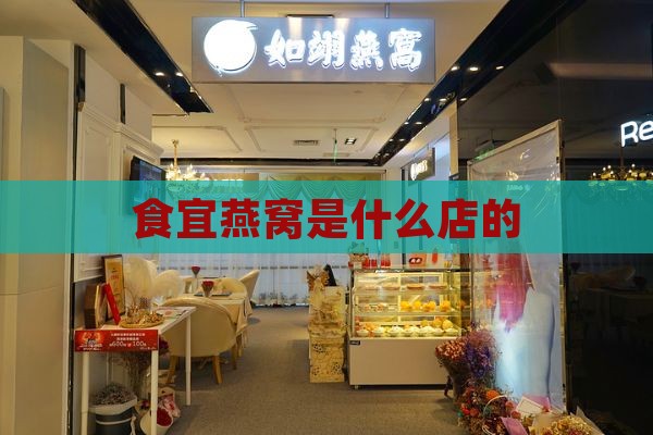 食宜燕窝是什么店的