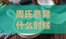 周氏燕窝什么时候喝