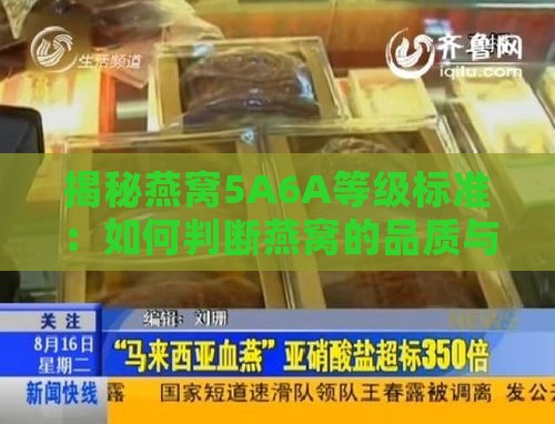 揭秘燕窝5A6A等级标准：如何判断燕窝的品质与真伪