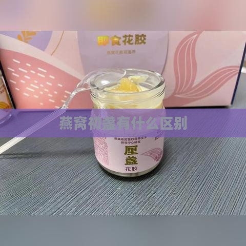 燕窝初盏有什么区别