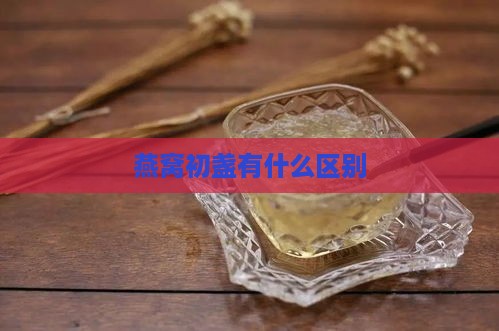 燕窝初盏有什么区别