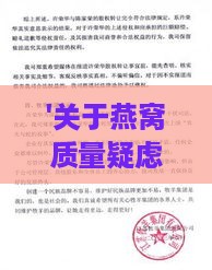 '关于燕窝质量疑虑的官方回应声明'