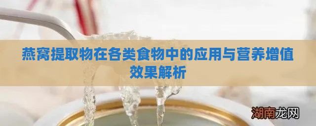 燕窝提取物在各类食物中的应用与营养增值效果解析