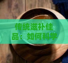 传统滋补佳品：如何科学炖制血燕窝