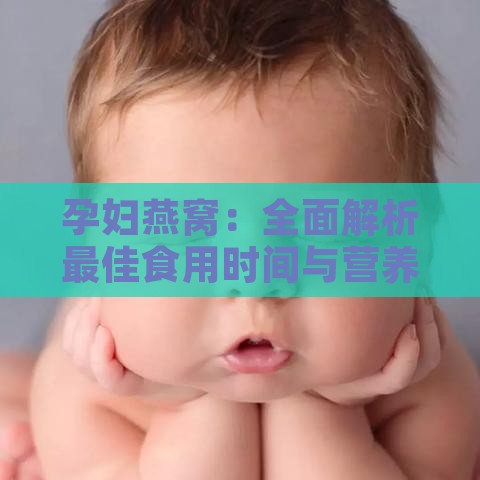 孕妇燕窝：全面解析更佳食用时间与营养补充策略