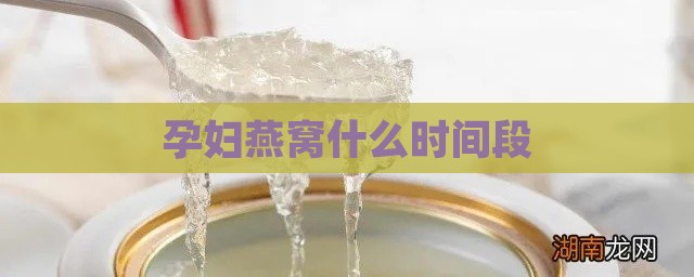 孕妇燕窝什么时间段