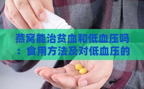 燕窝能治贫血和低血压吗：食用方法及对低血压的好处