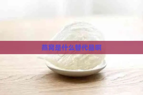 燕窝是什么替代品啊