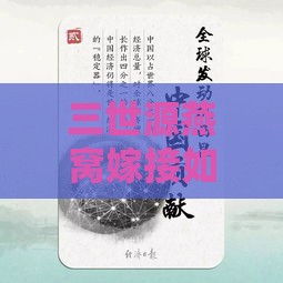 三世源燕窝嫁接如何高效引流与维护客户难题解析