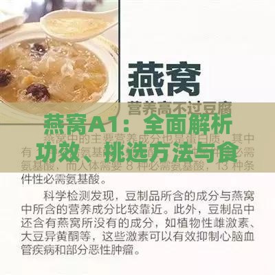 燕窝A1：全面解析功效、挑选方法与食用技巧，满足您的健康需求