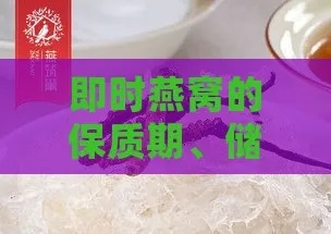 '如何确定燕窝的更佳食用保质期限以保证营养价值'