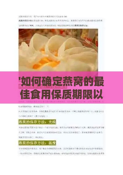 '如何确定燕窝的更佳食用保质期限以保证营养价值'