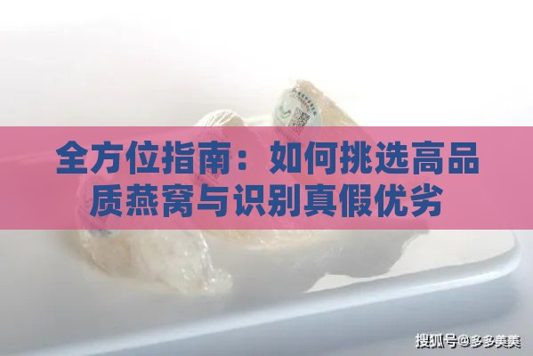 全方位指南：如何挑选高品质燕窝与识别真假优劣