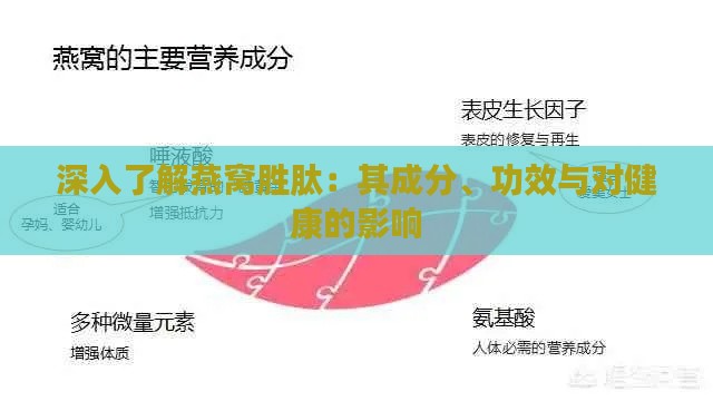 深入了解燕窝胜肽：其成分、功效与对健康的影响