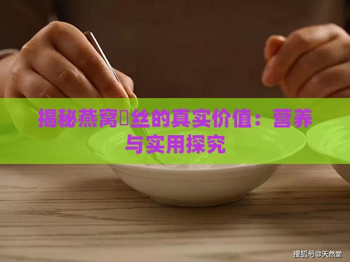 揭秘燕窝嚢丝的真实价值：营养与实用探究