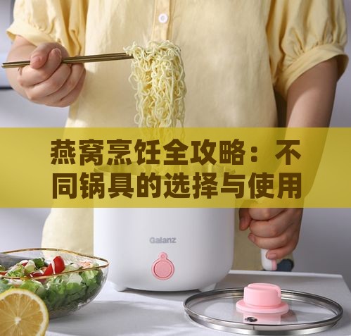 燕窝烹饪全攻略：不同锅具的选择与使用技巧解析