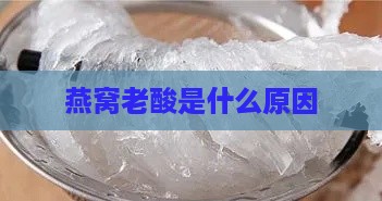 燕窝老酸是什么原因