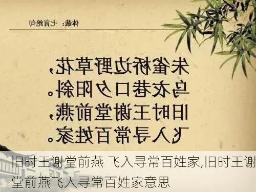 探究旧时堂前燕飞入百姓家寓意：揭示豪门兴衰与寻常百姓生活的变迁