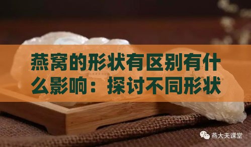 燕窝的形状有区别有什么影响：探讨不同形状燕窝的品质与营养价值差异