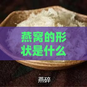 燕窝的形状是什么样