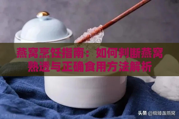 燕窝烹饪指南：如何判断燕窝熟透与正确食用方法解析