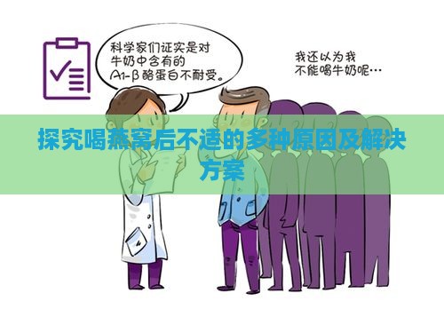 探究喝燕窝后不适的多种原因及解决方案