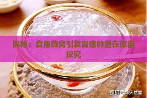 揭秘：食用燕窝引发胃痛的潜在原因探究