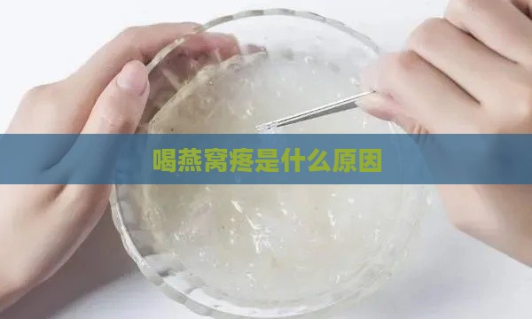 喝燕窝疼是什么原因