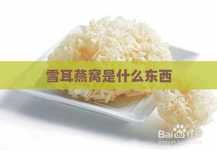 雪耳燕窝是什么东西