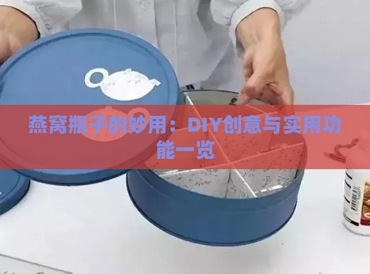 燕窝瓶子的妙用：DIY创意与实用功能一览