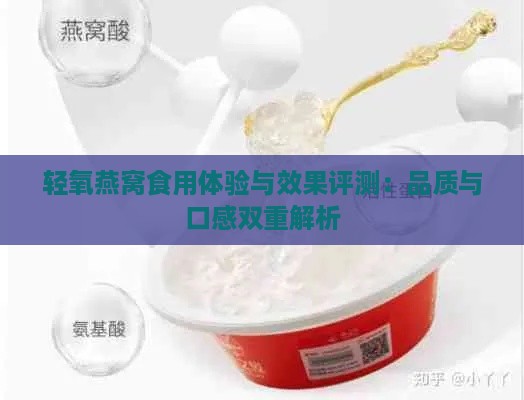 轻氧燕窝食用体验与效果评测：品质与口感双重解析