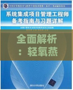 全面解析：轻氧燕窝的多种功效、作用与适用人群指南