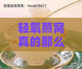 轻氧燕窝真的那么好吗——是正宗燕窝还是虚假宣传？