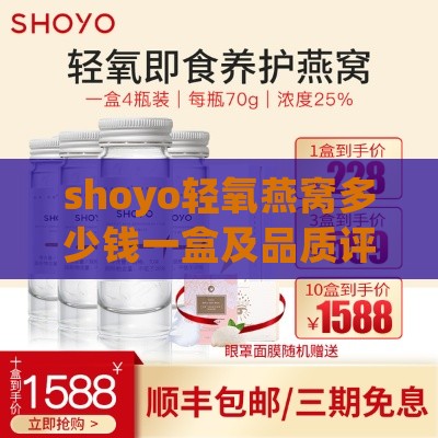 shoyo轻氧燕窝多少钱一盒及品质评价