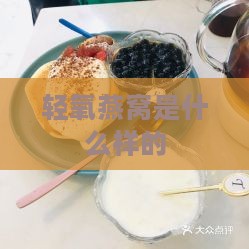 轻氧燕窝是什么样的