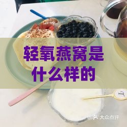 轻氧燕窝是什么样的