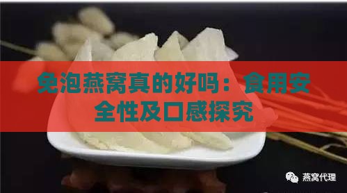 免泡燕窝真的好吗：食用安全性及口感探究