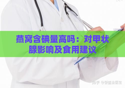 燕窝含碘量高吗：对甲状腺影响及食用建议