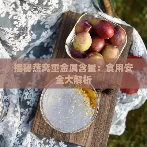 揭秘燕窝重金属含量：食用安全大解析