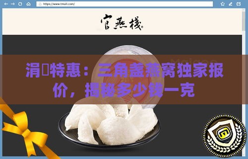 涓夎特惠：三角盏燕窝独家报价，揭秘多少钱一克