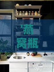 '燕窝瓶子创意再利用：打造家居装饰与实用收纳新方案'