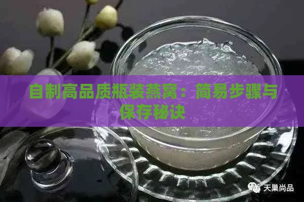 自制高品质瓶装燕窝：简易步骤与保存秘诀