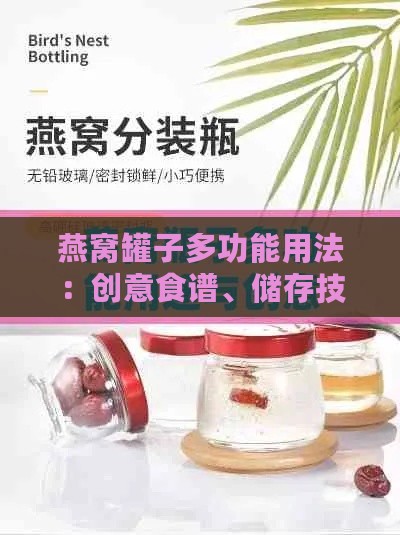 燕窝罐子多功能用法：创意食谱、储存技巧与居家生活小妙招