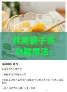 燕窝罐子多功能用法：创意食谱、储存技巧与居家生活小妙招