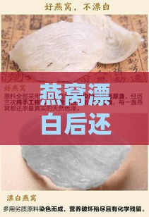 燕窝漂白后还有食用价值吗及其原因探讨