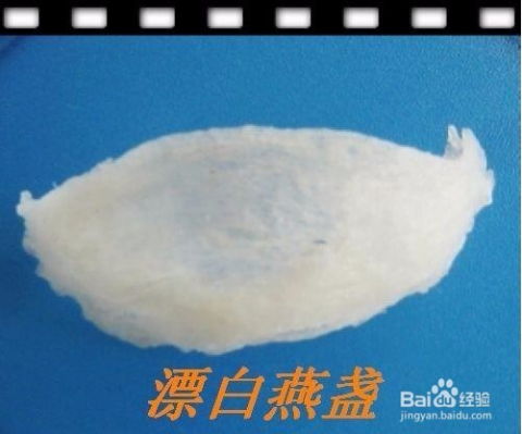 燕窝漂白后还有食用价值吗及其原因探讨