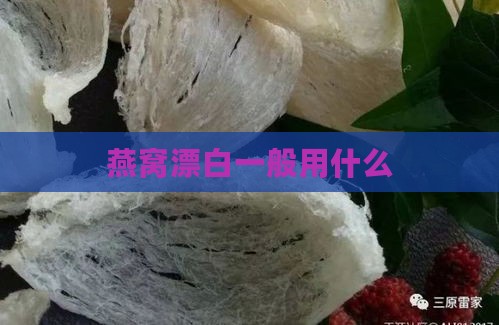 燕窝漂白一般用什么