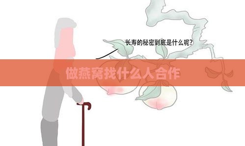 做燕窝找什么人合作